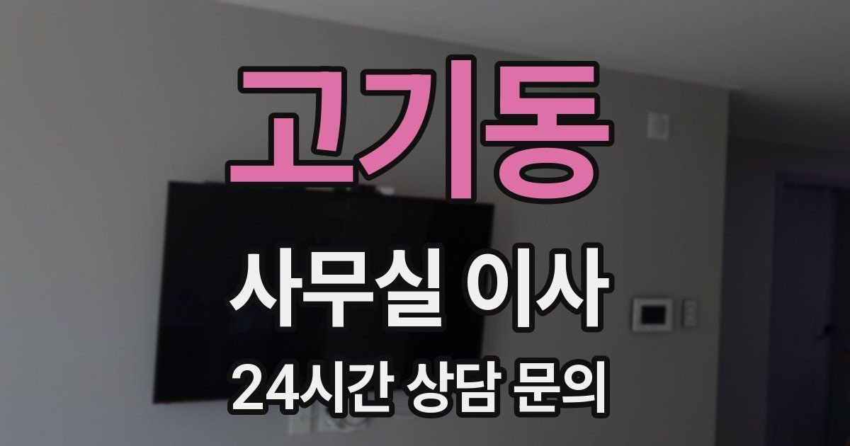 고기동 사무실 이사