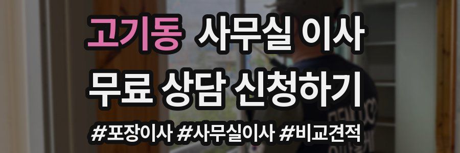 고기동 사무실 이사