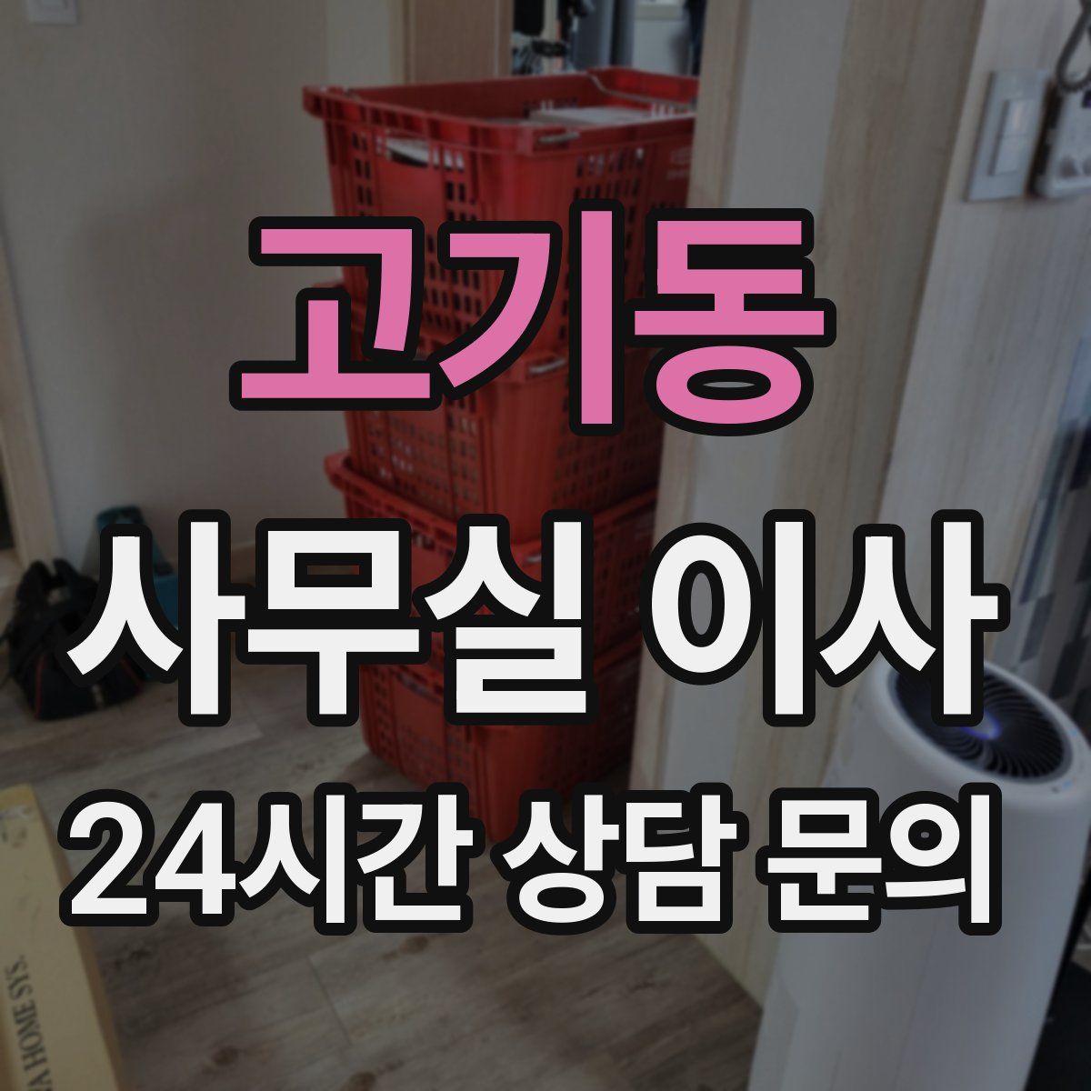 고기동 사무실 이사