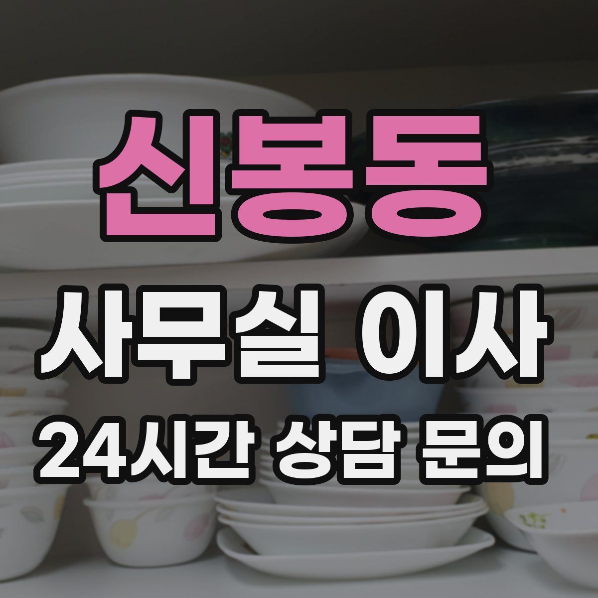 신봉동 사무실 이사
