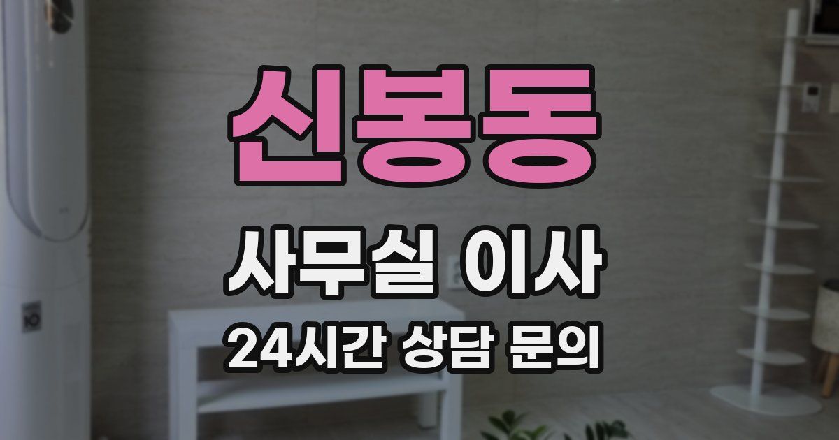 신봉동 사무실 이사