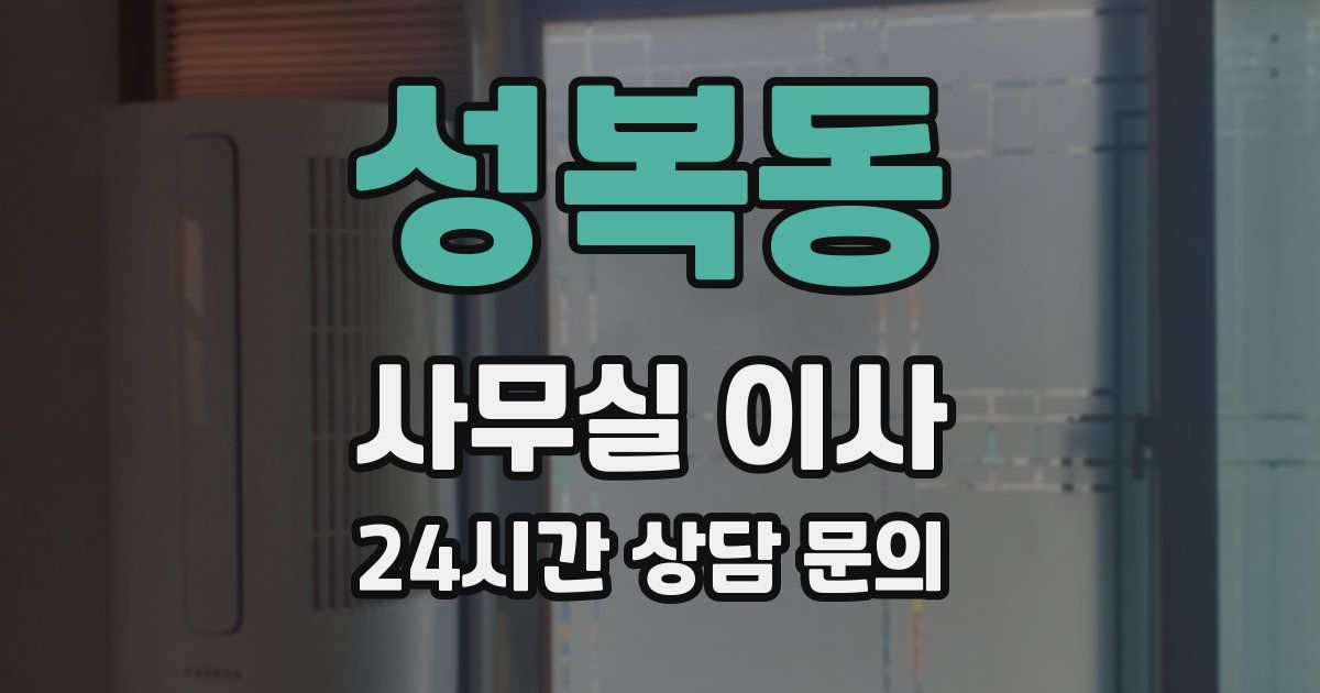 성복동 사무실 이사