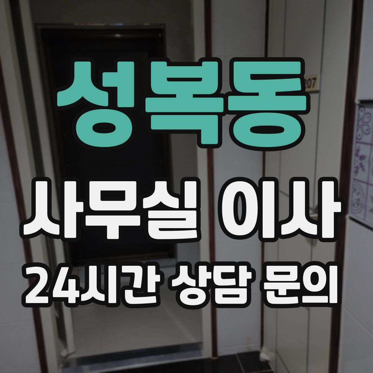 성복동 사무실 이사