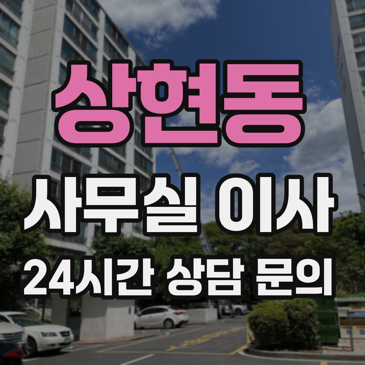 상현동 사무실 이사