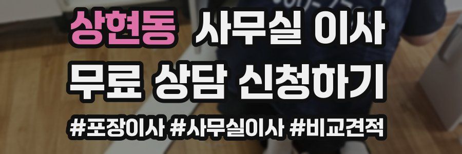 상현동 사무실 이사