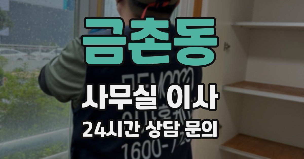 금촌동 사무실 이사