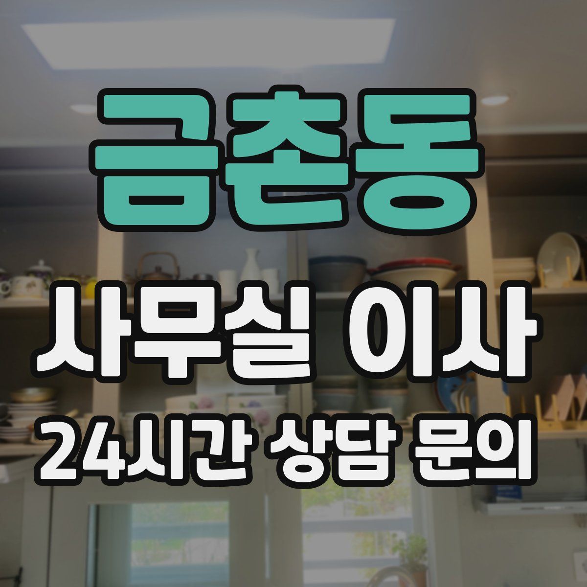 금촌동 사무실 이사