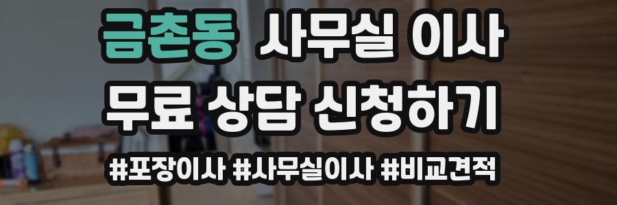 금촌동 사무실 이사