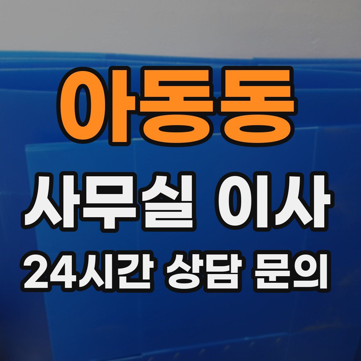 아동동 사무실 이사