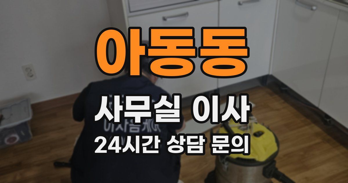 아동동 사무실 이사