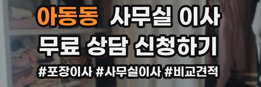 아동동 사무실 이사