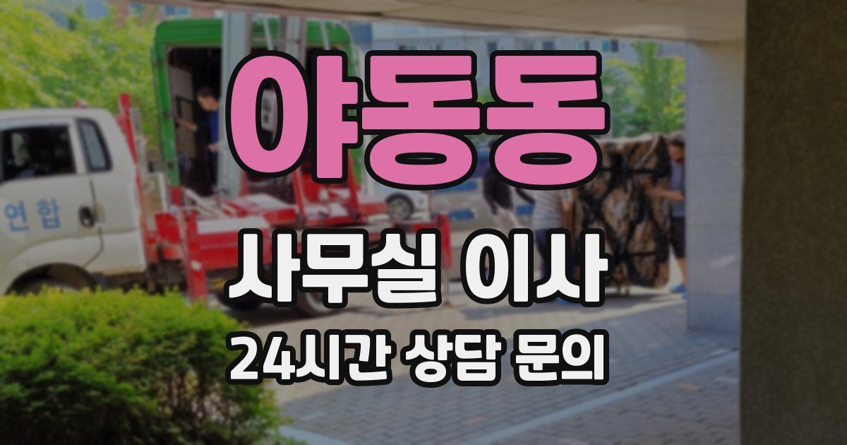 야동동 사무실 이사