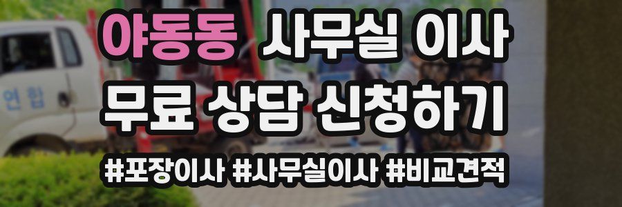 야동동 사무실 이사