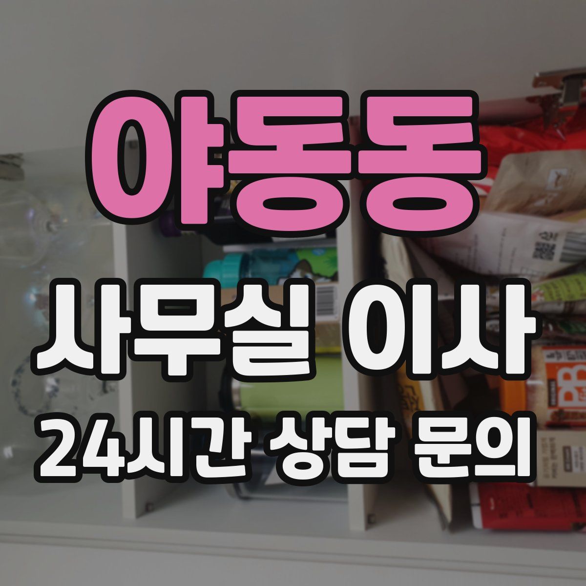 야동동 사무실 이사