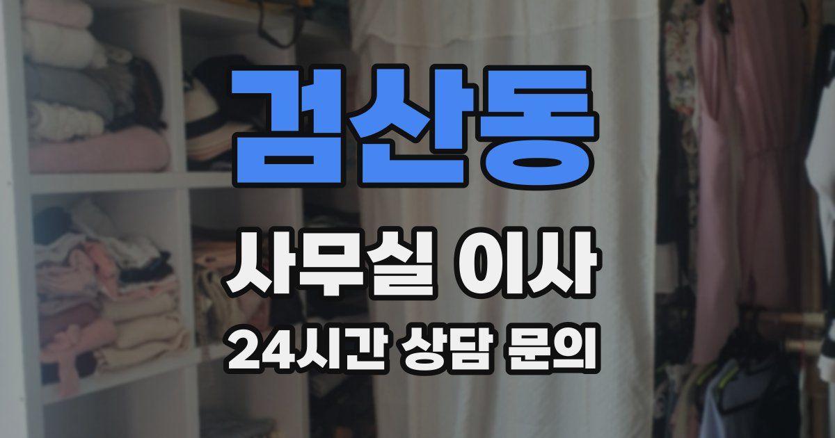 검산동 사무실 이사