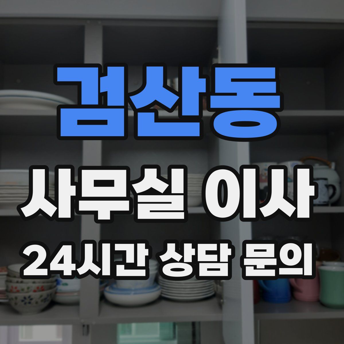 검산동 사무실 이사