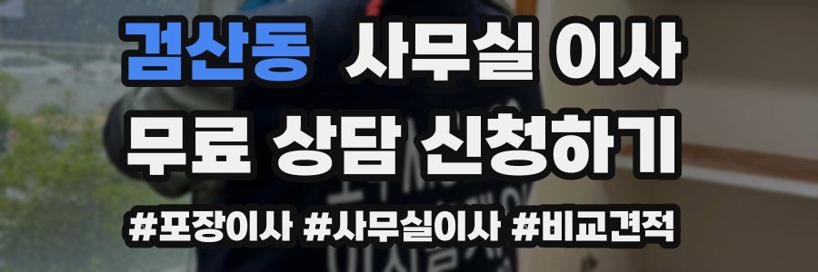 검산동 사무실 이사