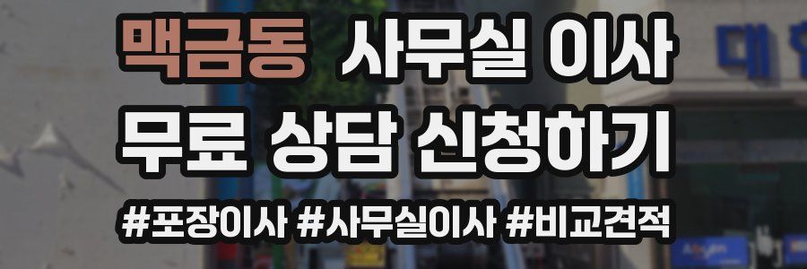 맥금동 사무실 이사