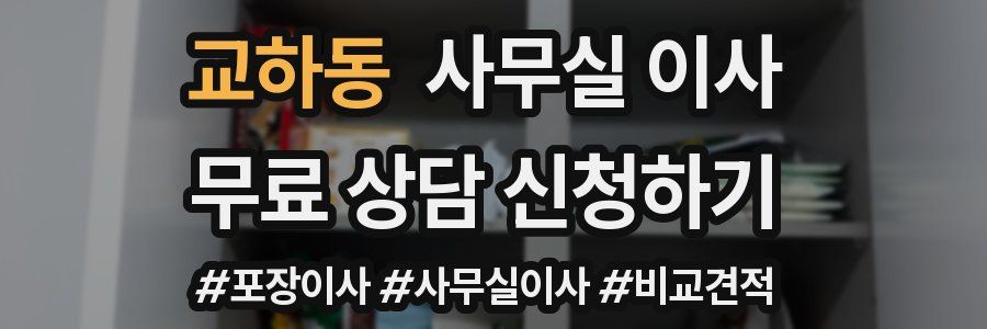 교하동 사무실 이사