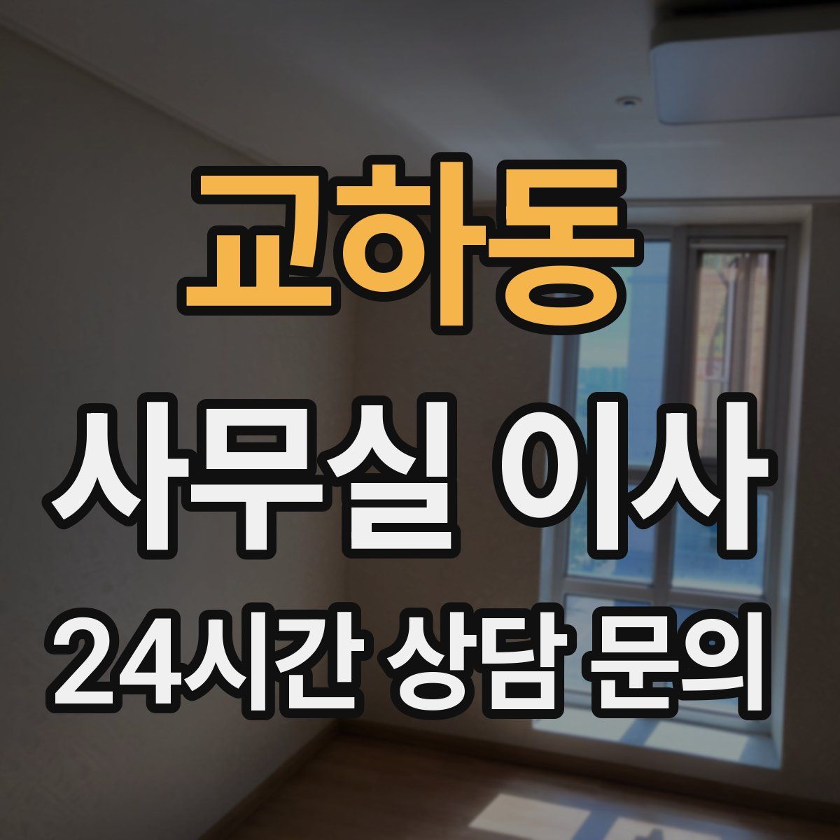 교하동 사무실 이사