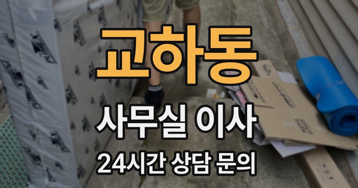 교하동 사무실 이사