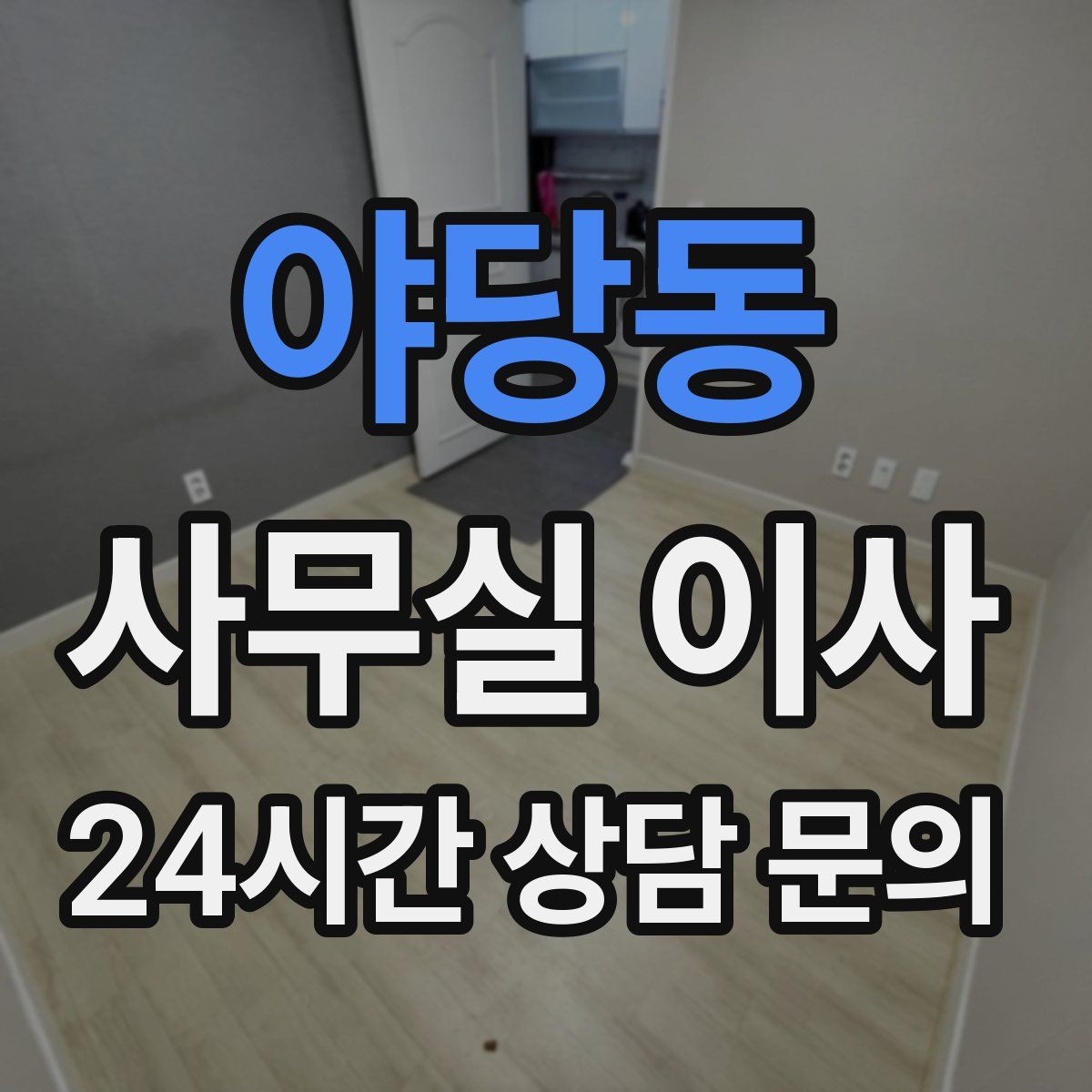 야당동 사무실 이사