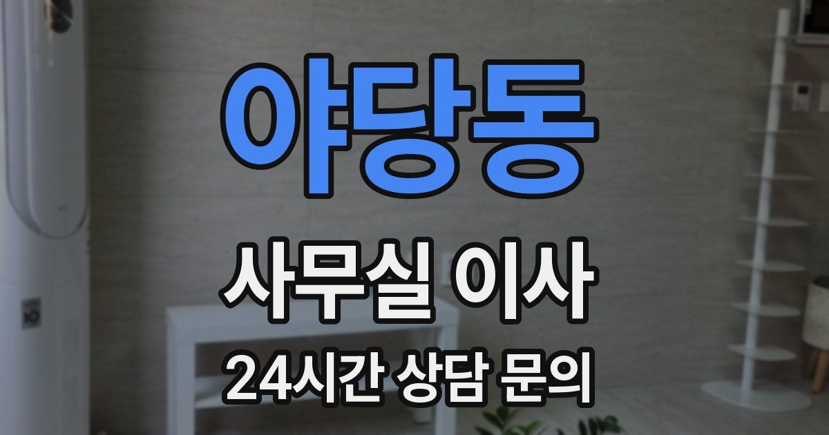 야당동 사무실 이사
