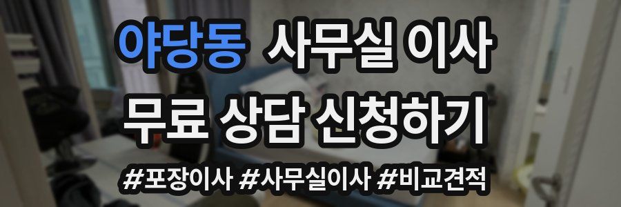 야당동 사무실 이사