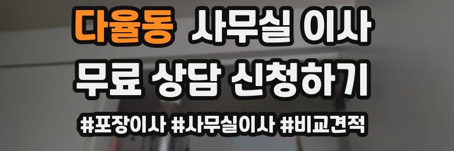 다율동 사무실 이사