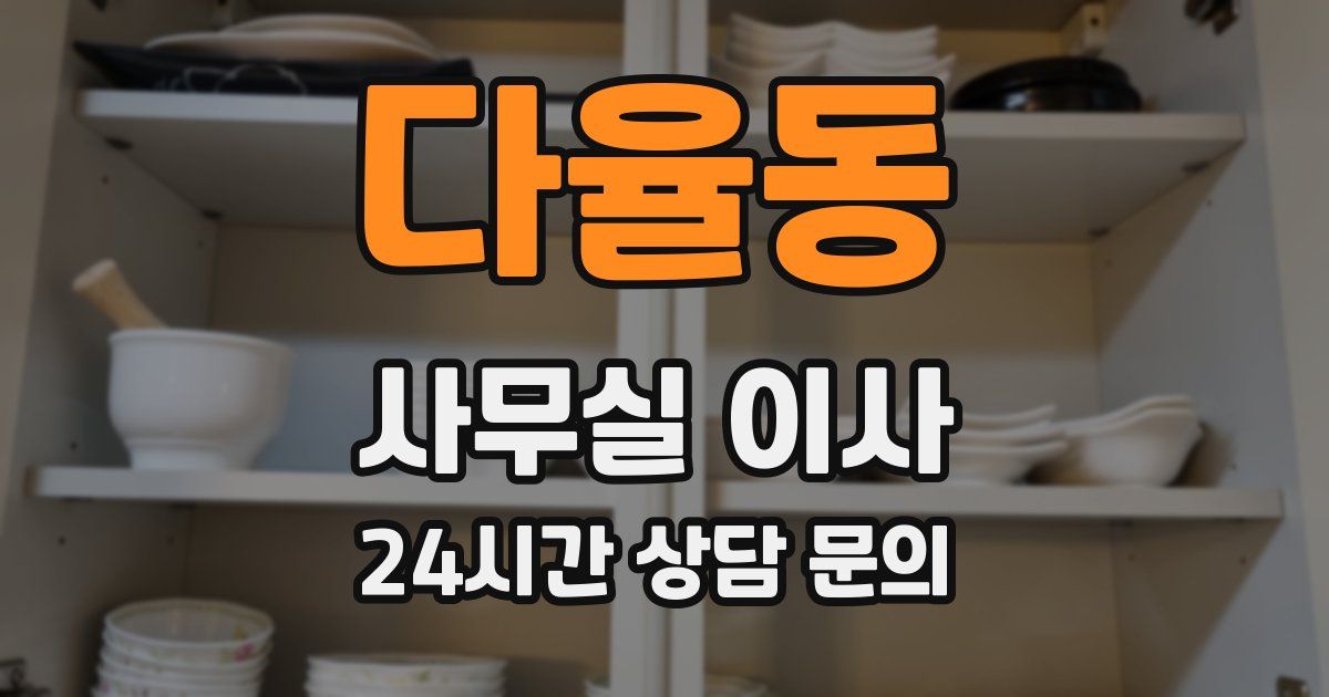 다율동 사무실 이사