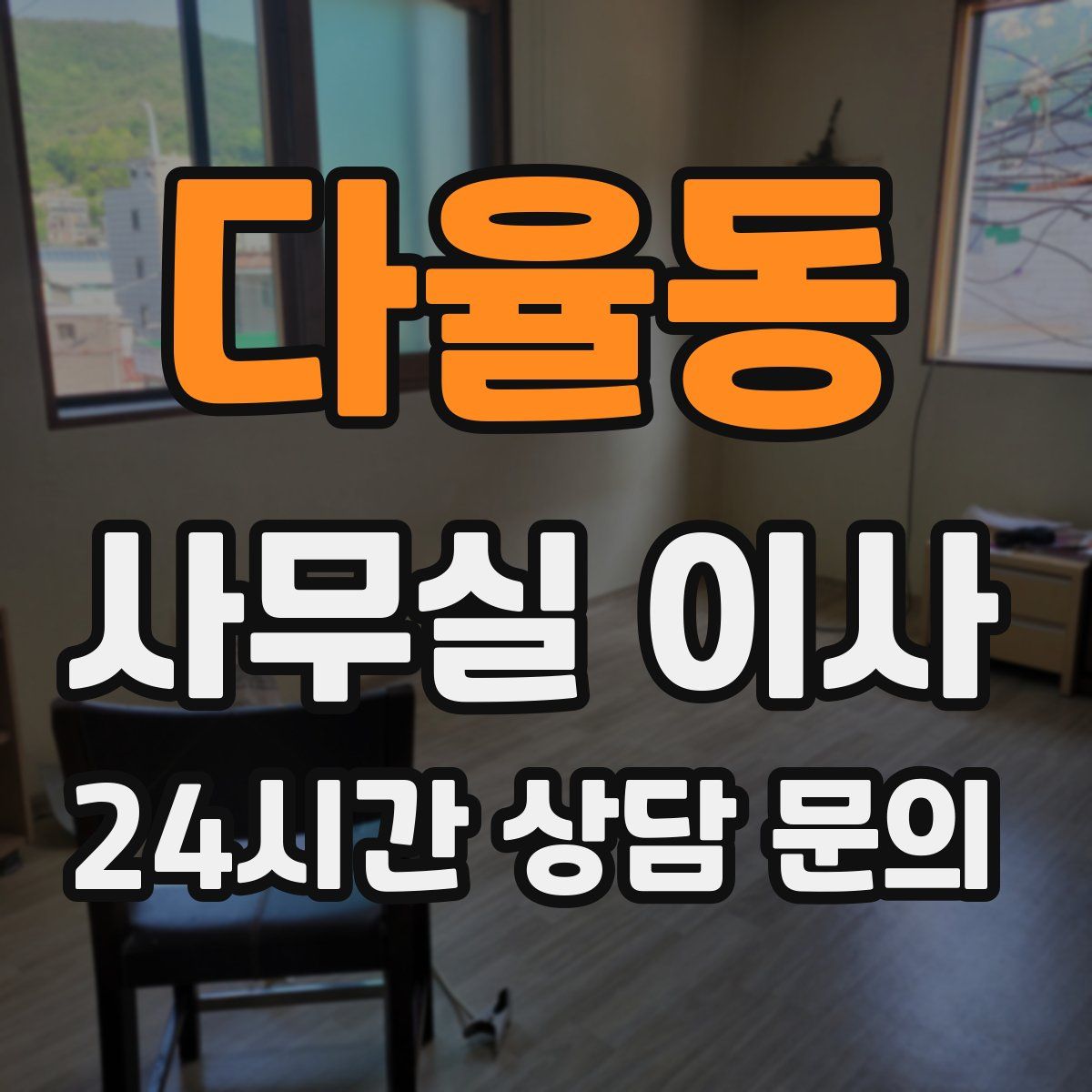 다율동 사무실 이사