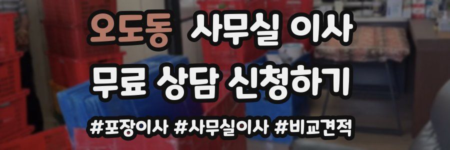 오도동 사무실 이사