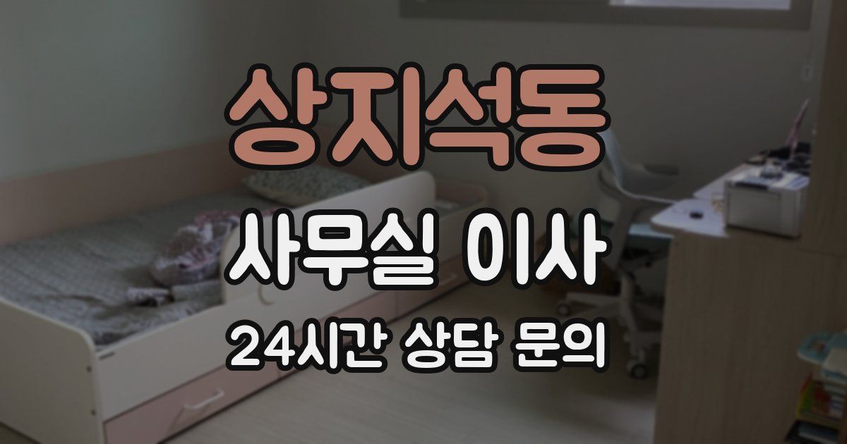 상지석동 사무실 이사