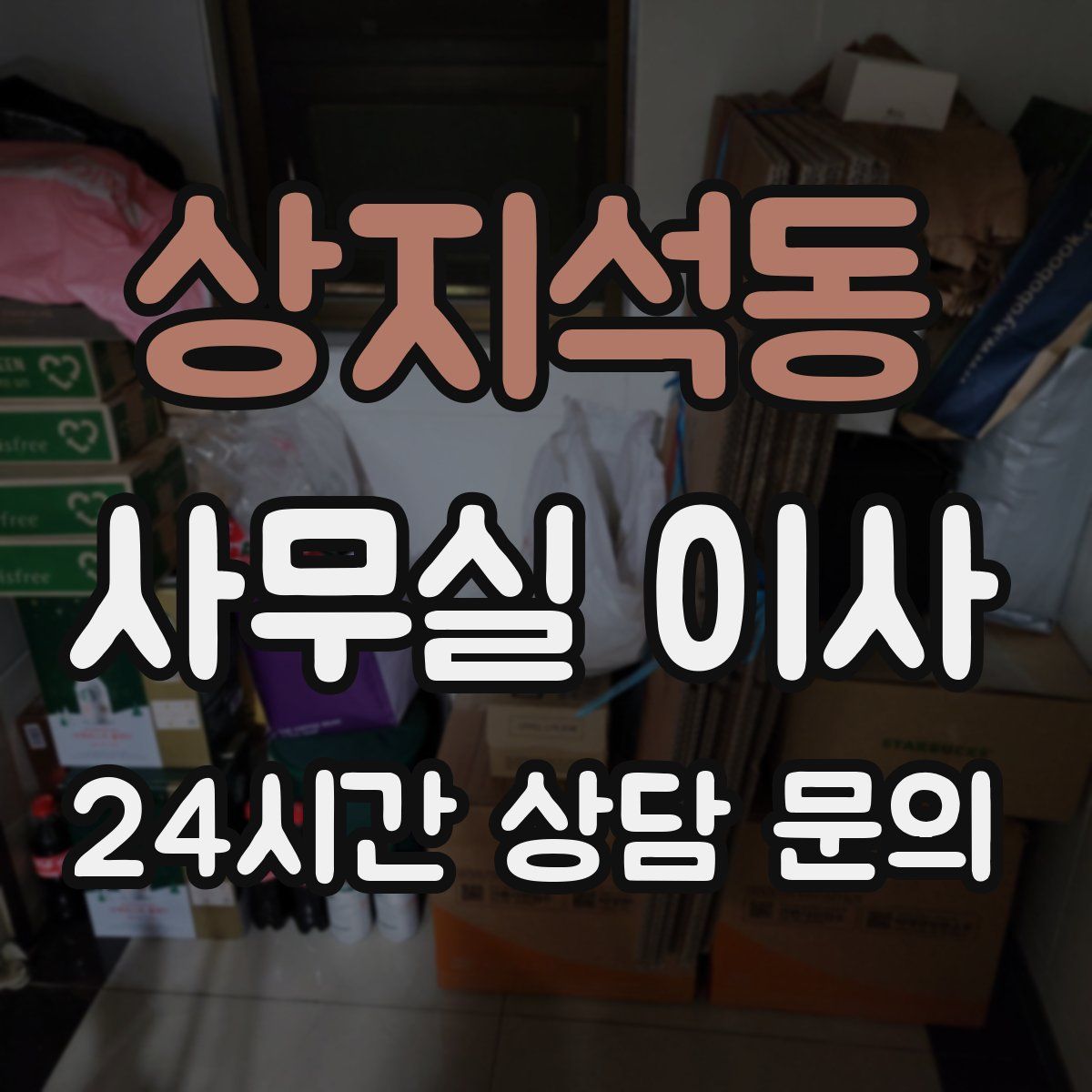 상지석동 사무실 이사