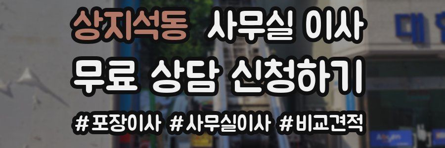 상지석동 사무실 이사
