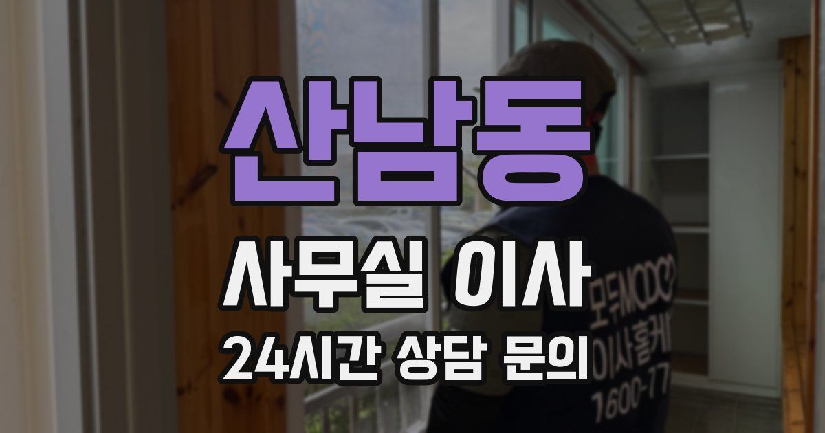 산남동 사무실 이사