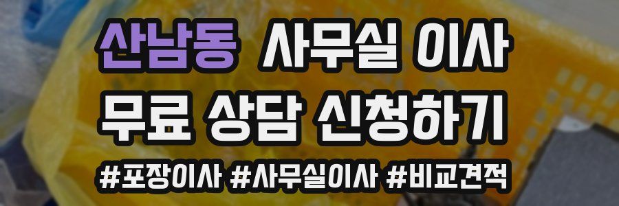 산남동 사무실 이사