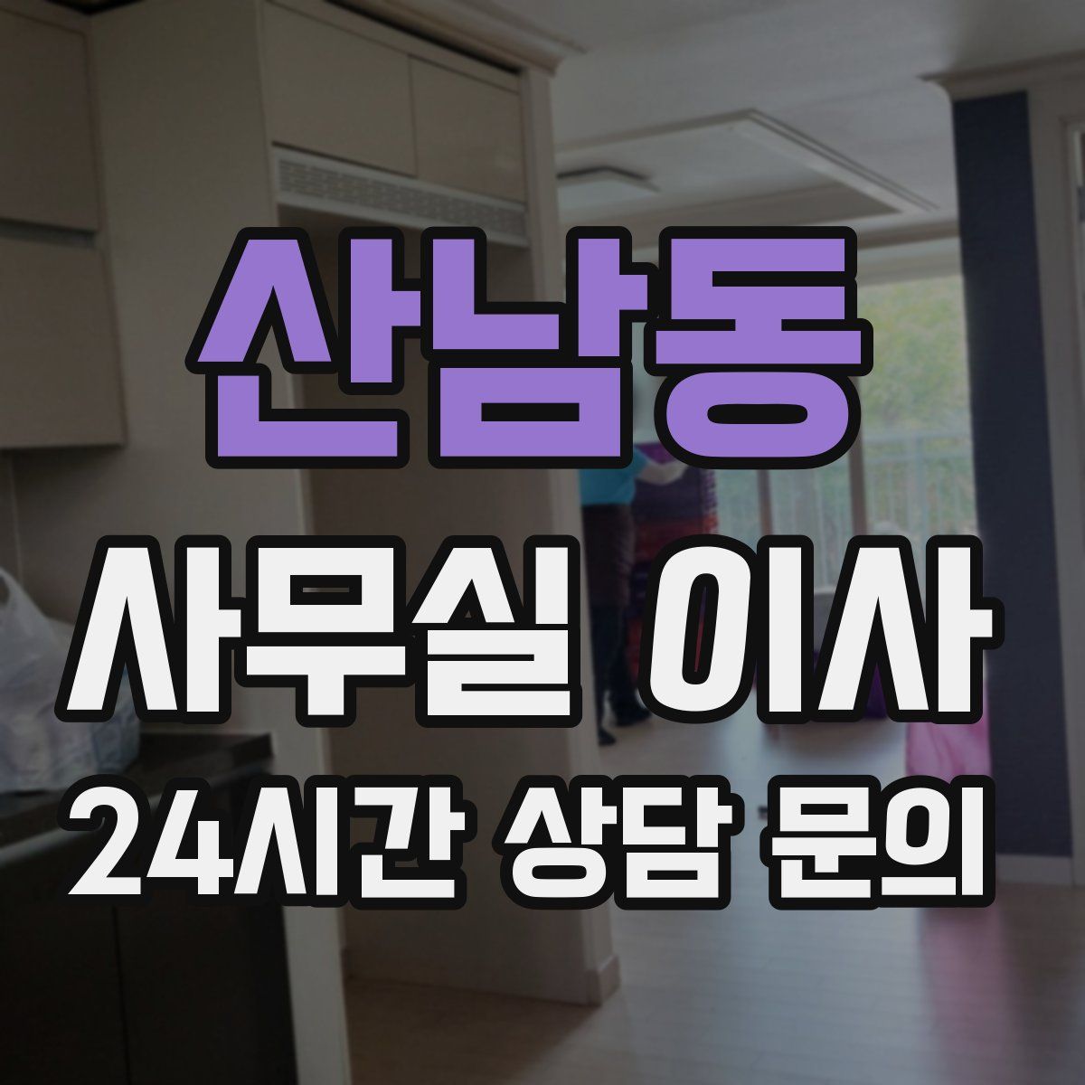 산남동 사무실 이사