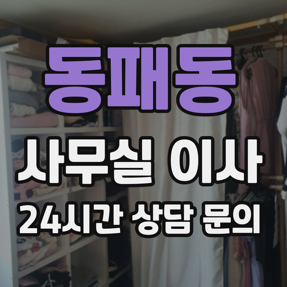 동패동 사무실 이사