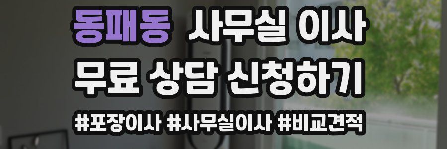 동패동 사무실 이사
