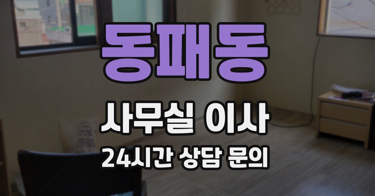 동패동 사무실 이사