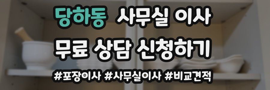 당하동 사무실 이사