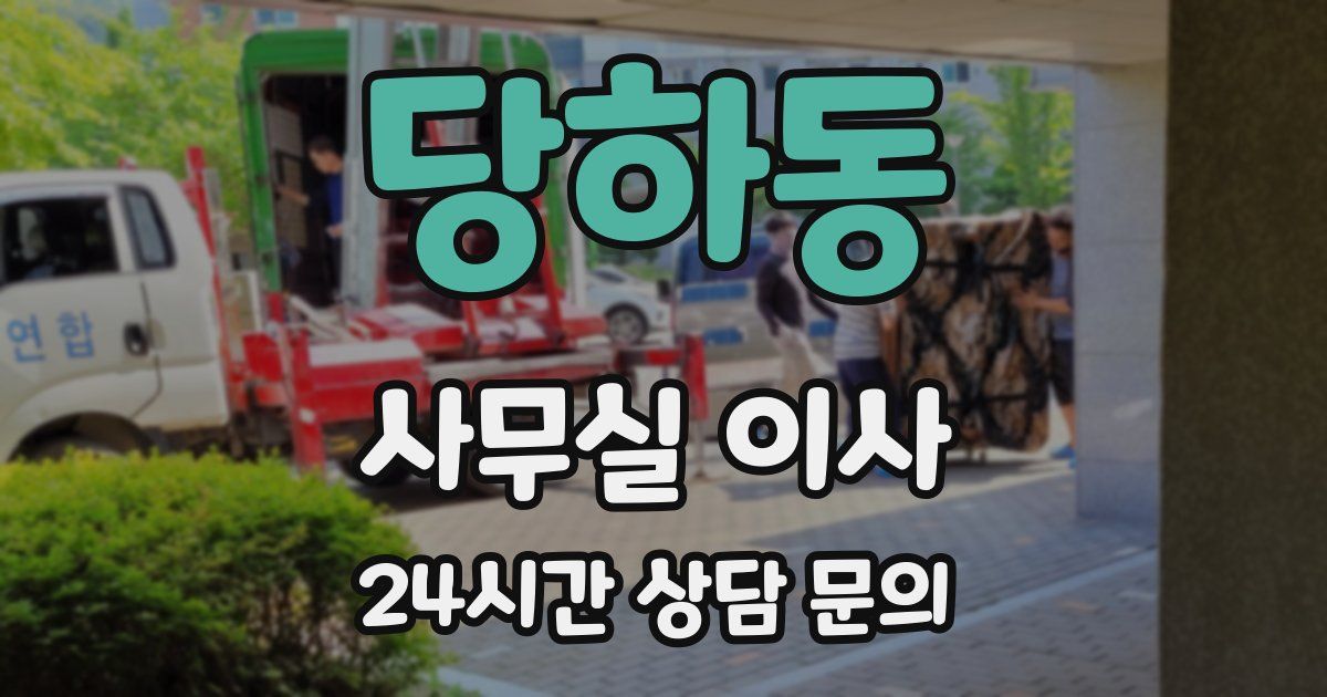 당하동 사무실 이사
