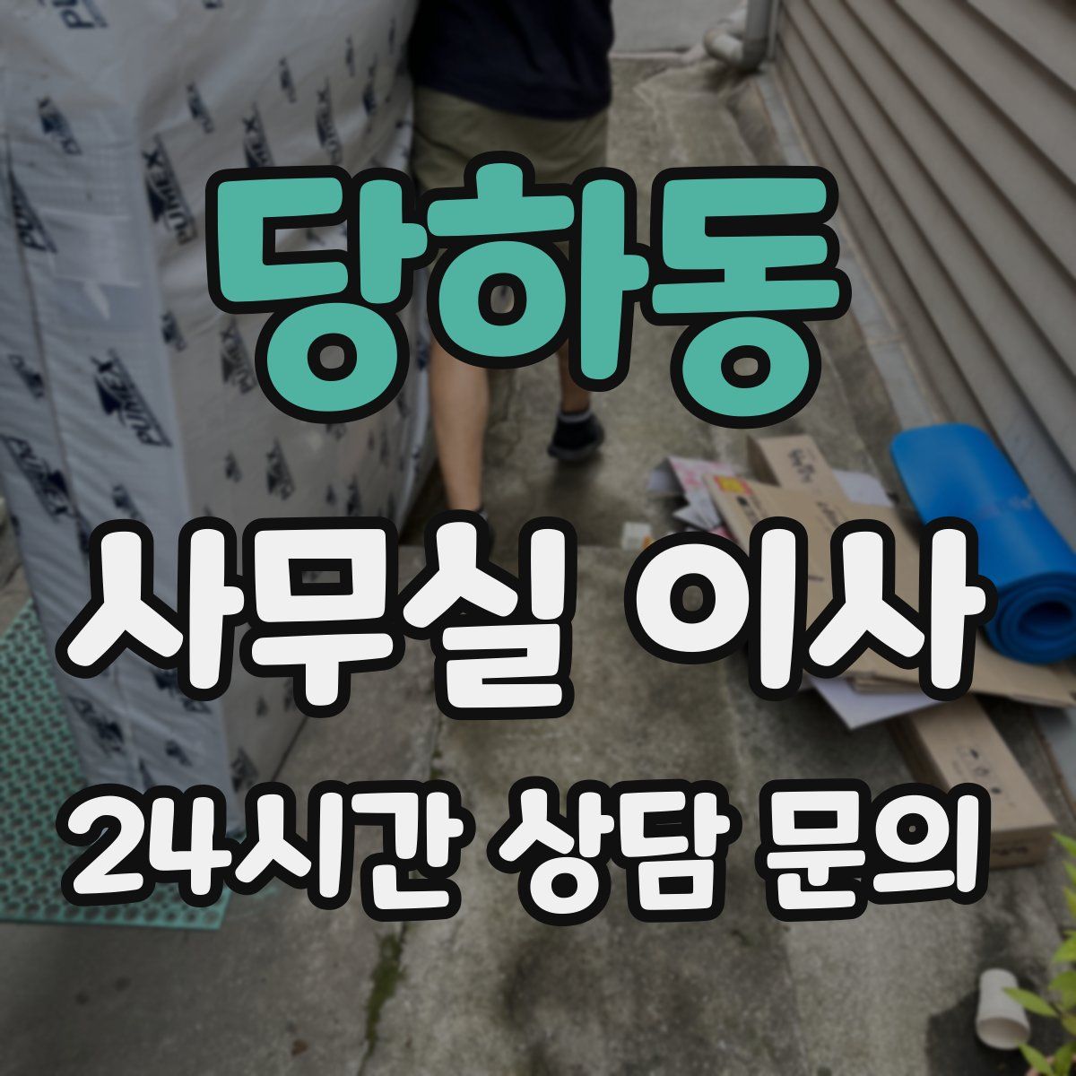 당하동 사무실 이사