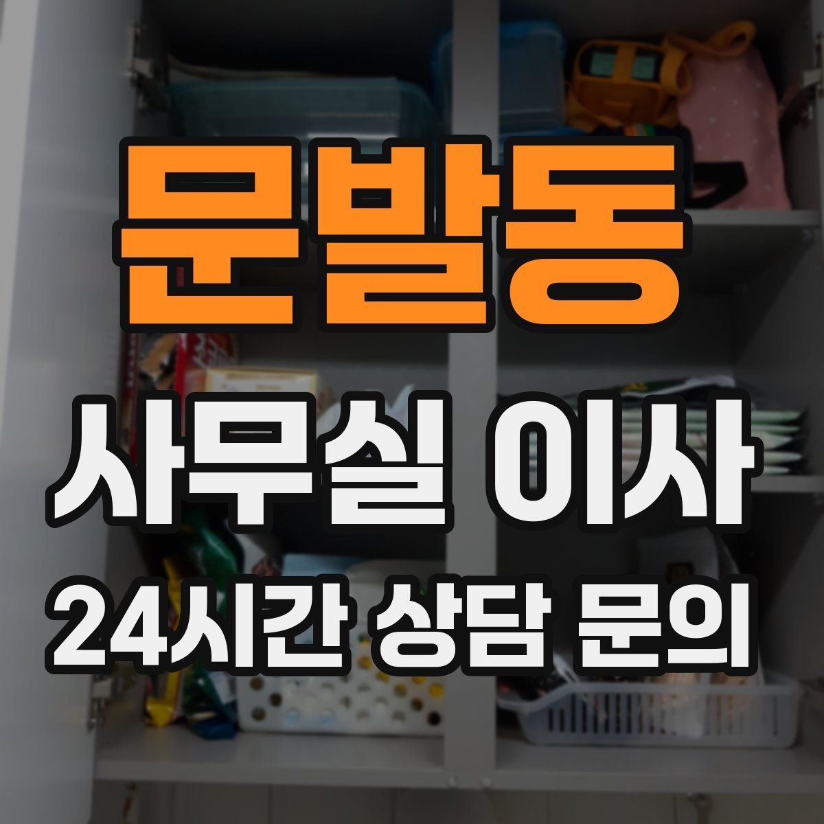 문발동 사무실 이사