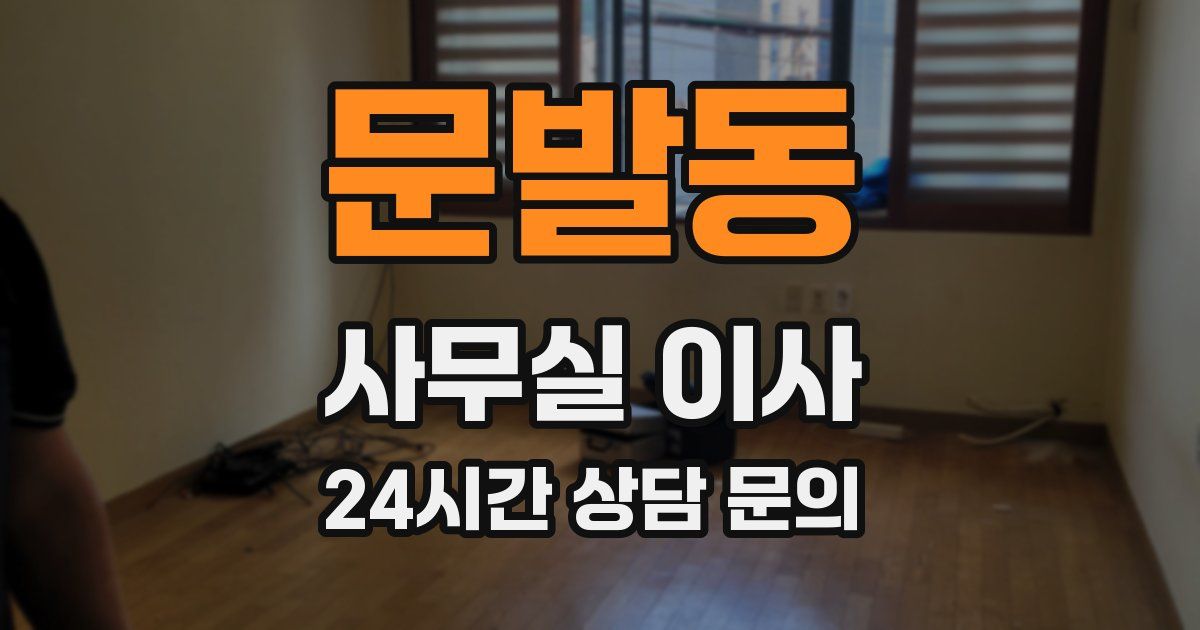 문발동 사무실 이사