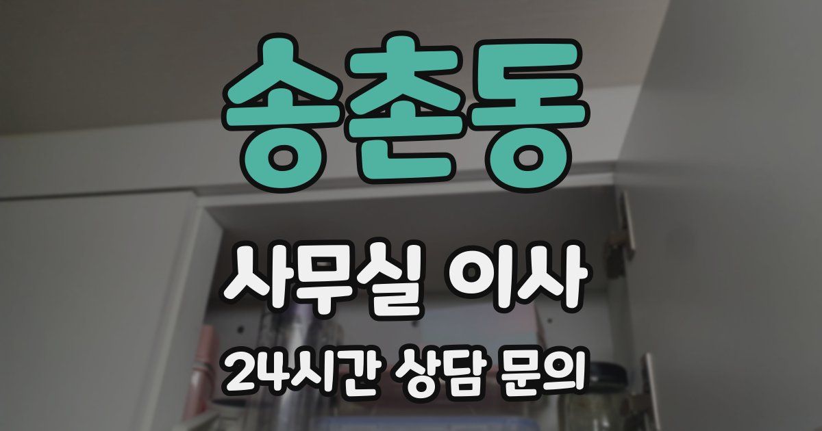 송촌동 사무실 이사