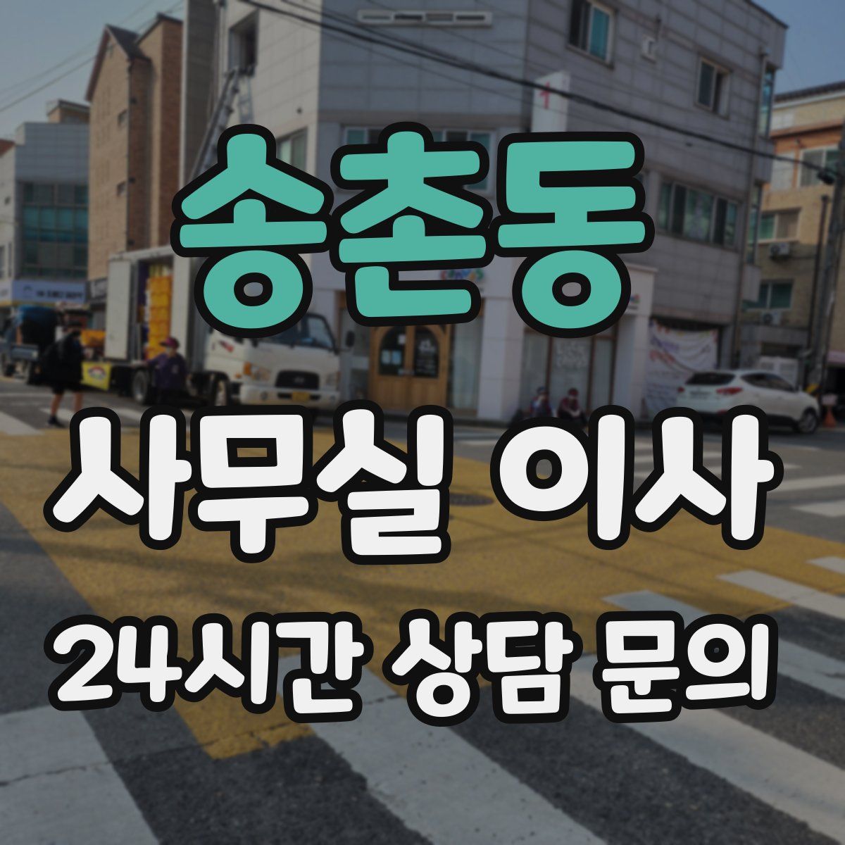 송촌동 사무실 이사