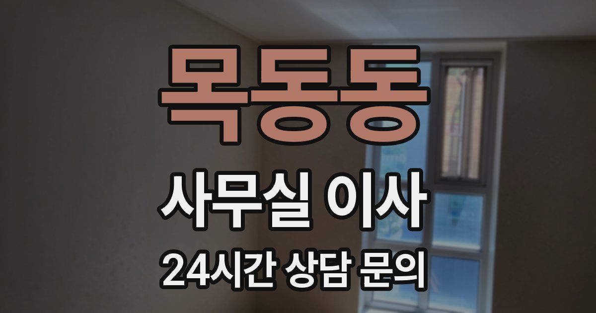 목동동 사무실 이사