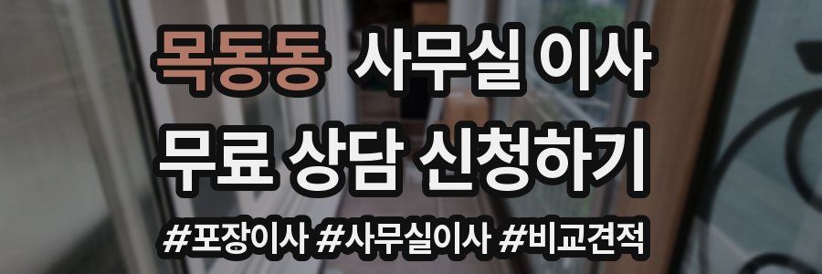 목동동 사무실 이사